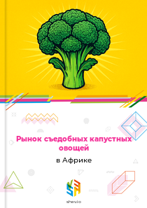 Рынок съедобных капустных овощей в Африке