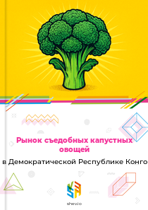 Рынок съедобных капустных овощей в Демократической Республике Конго