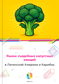 Рынок съедобных капустных овощей в Латинской Америке и Карибах