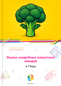 Рынок съедобных капустных овощей в Перу