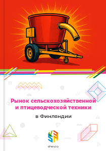 Рынок сельскохозяйственной и птицеводческой техники в Финляндии