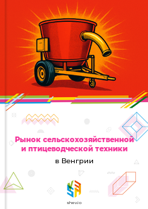 Рынок сельскохозяйственной и птицеводческой техники в Венгрии