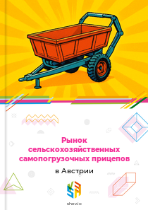 Рынок сельскохозяйственных самопогрузочных прицепов в Австрии