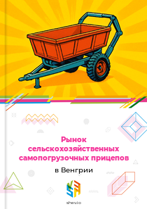 Рынок сельскохозяйственных самопогрузочных прицепов в Венгрии