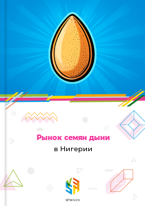 Рынок семян дыни в Нигерии
