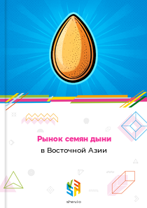 Рынок семян дыни в Восточной Азии