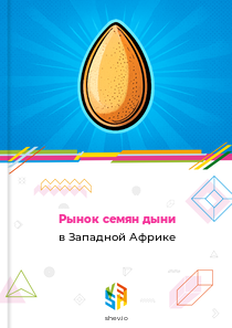 Рынок семян дыни в Западной Африке