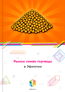 Рынок семян горчицы в Эфиопии