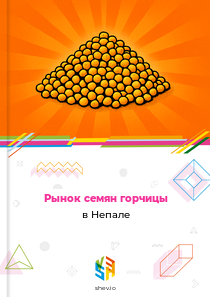 Рынок семян горчицы в Непале