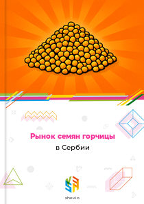 Рынок семян горчицы в Сербии