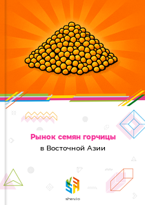 Рынок семян горчицы в Восточной Азии