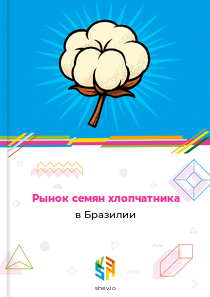 Рынок семян хлопчатника в Бразилии