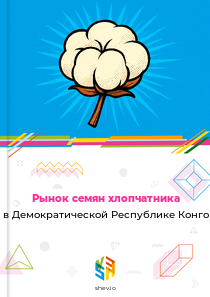 Рынок семян хлопчатника в Демократической Республике Конго