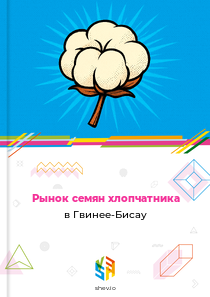 Рынок семян хлопчатника в Гвинее-Бисау
