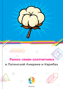 Рынок семян хлопчатника в Латинской Америке и Карибах