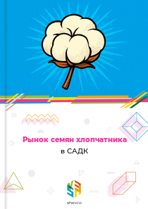 Рынок семян хлопчатника в САДК