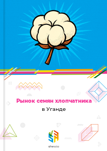 Рынок семян хлопчатника в Уганде
