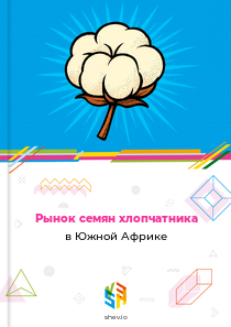 Рынок семян хлопчатника в Южной Африке