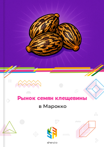 Рынок семян клещевины в Марокко