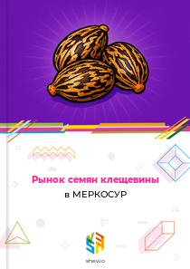 Рынок семян клещевины в МЕРКОСУР