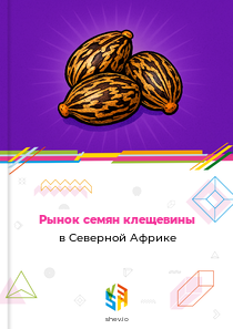 Рынок семян клещевины в Северной Африке