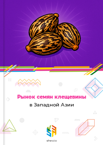Рынок семян клещевины в Западной Азии