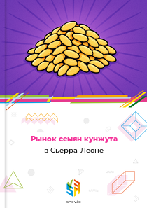 Рынок семян кунжута в Сьерра-Леоне