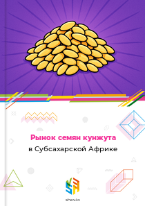 Рынок семян кунжута в Субсахарской Африке