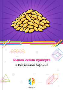 Рынок семян кунжута в Восточной Африке