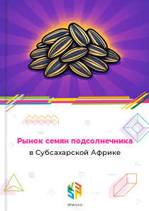Рынок семян подсолнечника в Субсахарской Африке