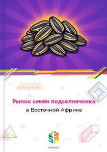 Рынок семян подсолнечника в Восточной Африке