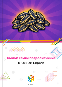 Рынок семян подсолнечника в Южной Европе