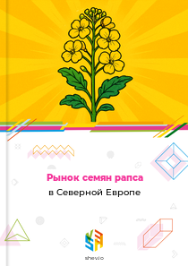 Рынок семян рапса в Северной Европе