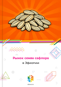 Рынок семян сафлора в Эфиопии