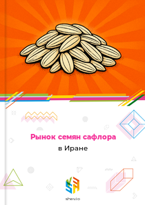 Рынок семян сафлора в Иране