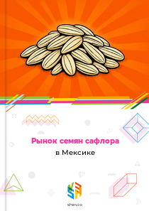 Рынок семян сафлора в Мексике