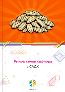 Рынок семян сафлора в САДК