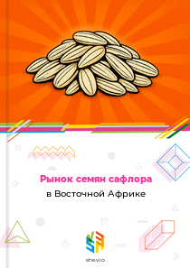 Рынок семян сафлора в Восточной Африке