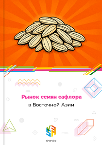 Рынок семян сафлора в Восточной Азии