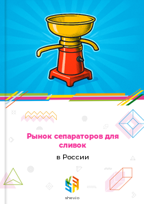 Рынок сепараторов для сливок в России