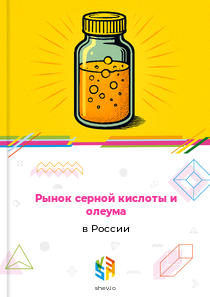 Рынок серной кислоты и олеума в России