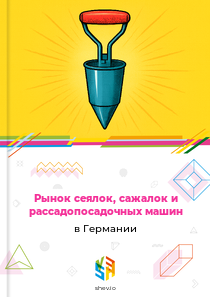 Рынок сеялок, сажалок и рассадопосадочных машин в Германии