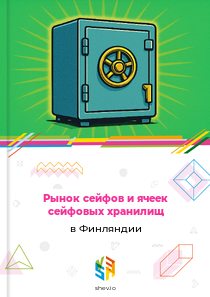 Рынок сейфов и ячеек сейфовых хранилищ в Финляндии
