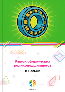 Рынок сферических роликоподшипников в Польше