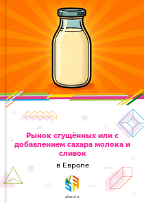 Рынок сгущённых или с добавлением сахара молока и сливок в Европе
