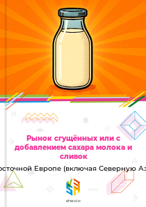 Рынок сгущённых или с добавлением сахара молока и сливок в Восточной Европе (включая Северную Азию)