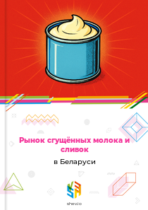Рынок сгущённых молока и сливок в Беларуси