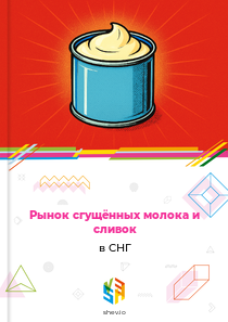 Рынок сгущённых молока и сливок в СНГ