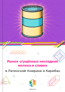 Рынок сгущённых несладких молока и сливок в Латинской Америке и Карибах