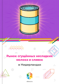 Рынок сгущённых несладких молока и сливок в Нидерландах